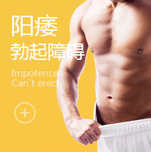温州治疗阳痿