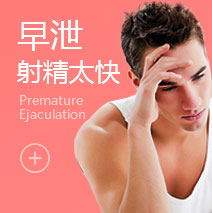 温州治疗早泄