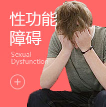 温州治疗性功能障碍