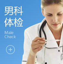 温州男性泌尿科检查费用